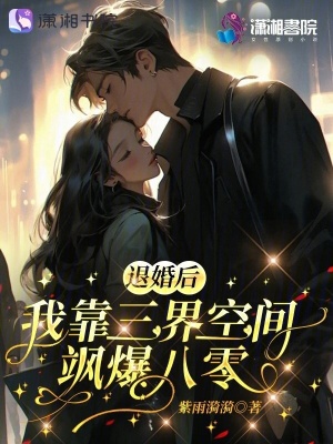 退婚后，我靠三界空间飒爆八零
