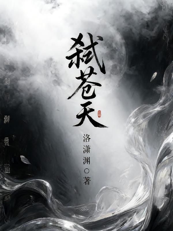 弑苍天