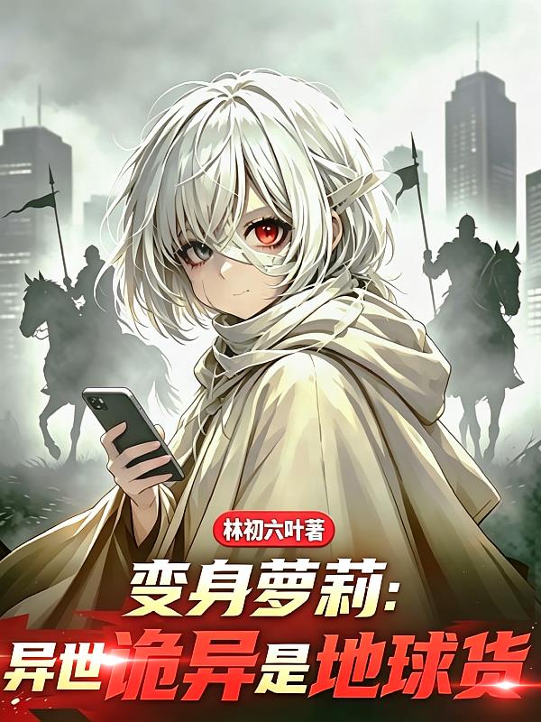 诡异萝莉来自地球