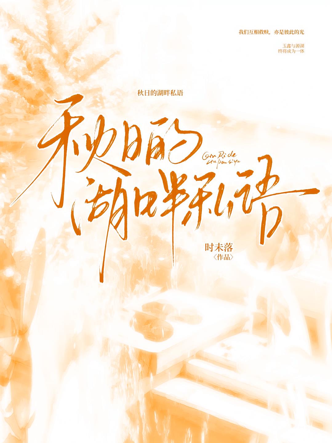 秋日的湖畔私语