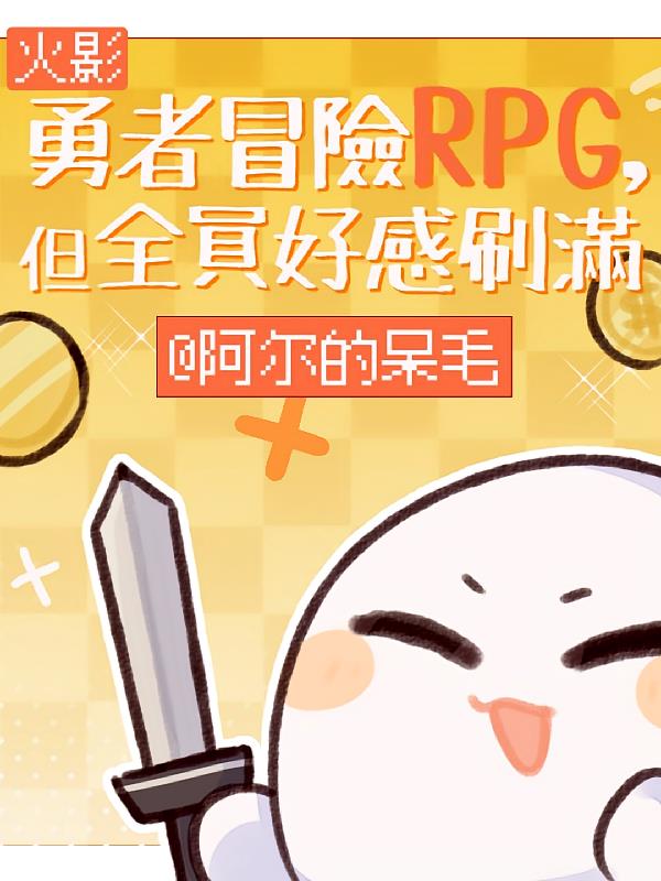 火影RPG,但全员好感刷满