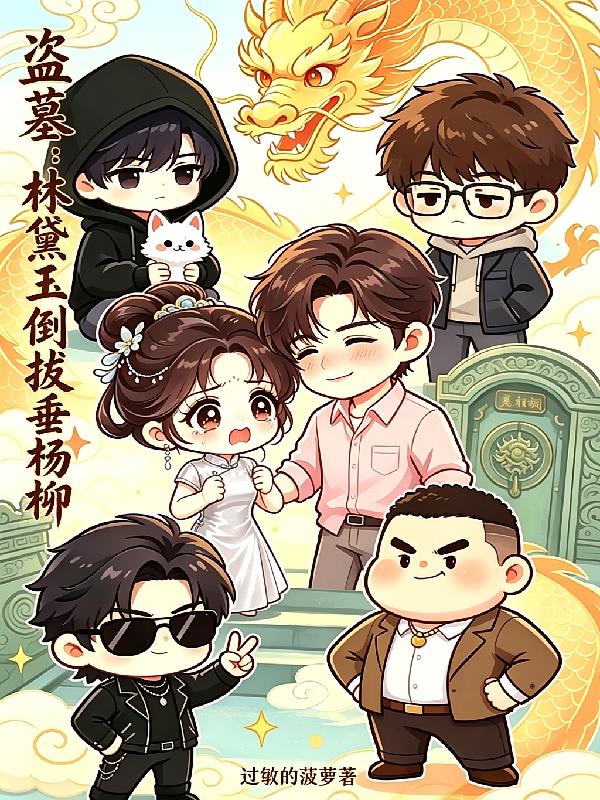 盗墓：林黛玉倒拔垂杨柳