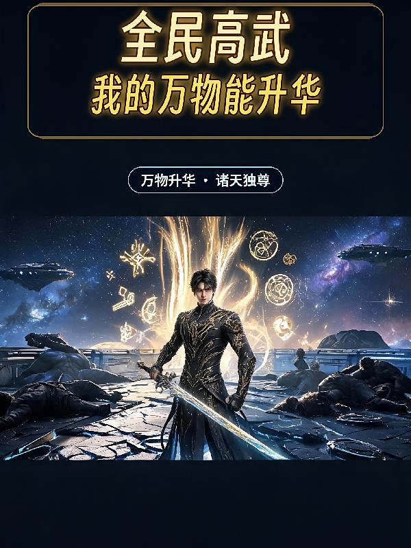 全民高武：我的万物能升华