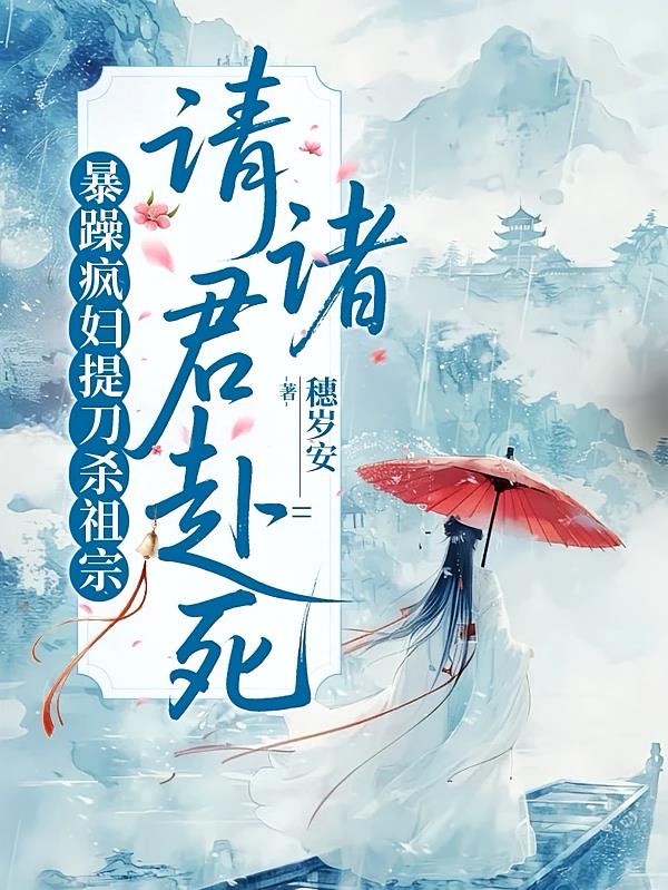 暴躁疯妇提刀杀祖宗,请诸君赴死