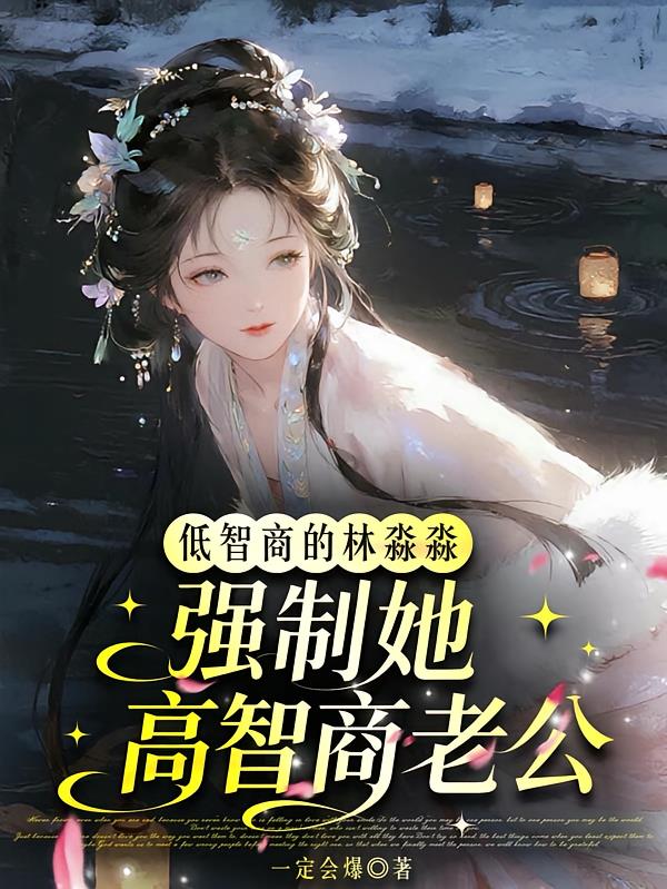 低智商的林淼淼强制她高智商老公
