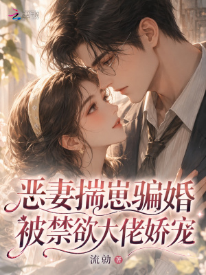 恶妻揣崽骗婚,被禁欲大佬娇宠