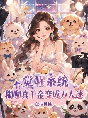 觉醒系统,糊咖真千金变成万人迷