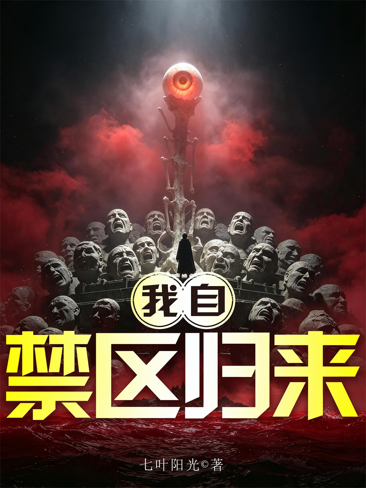 我自禁区归来
