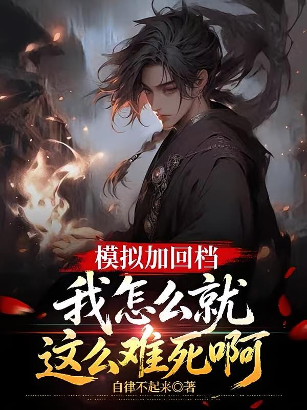 模拟加回档,我怎么就这么难死啊