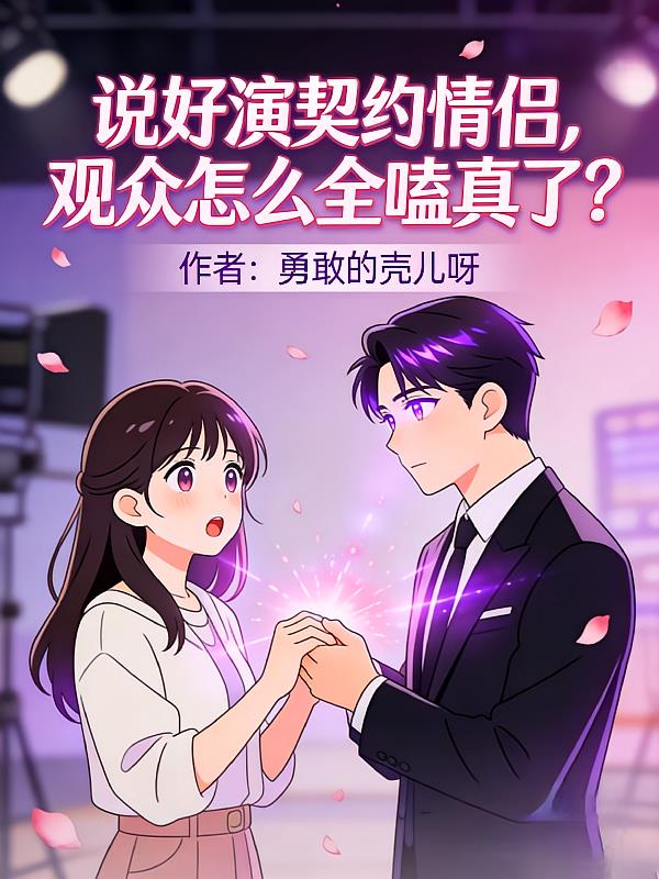 说好演契约情侣观众怎么全嗑真了