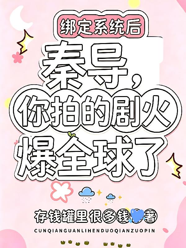 秦导，你拍的剧火爆全球了