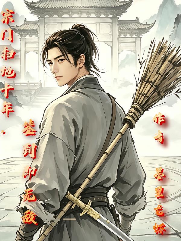 宗门扫地十年,签到即无敌