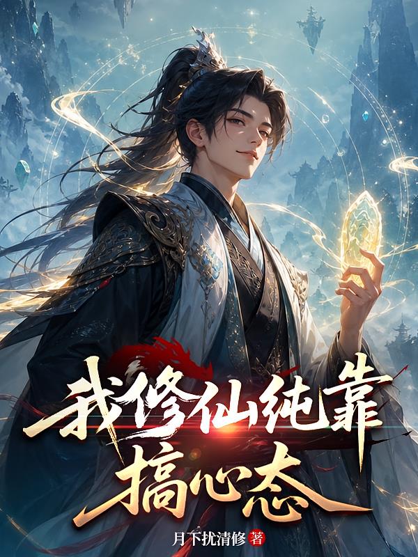 我修仙纯靠搞心态