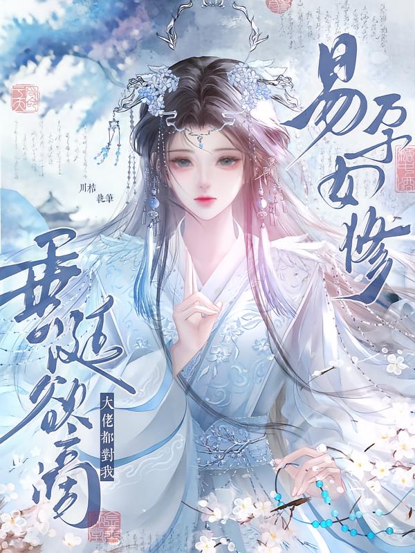 易孕女修,大佬都对我垂涎欲滴