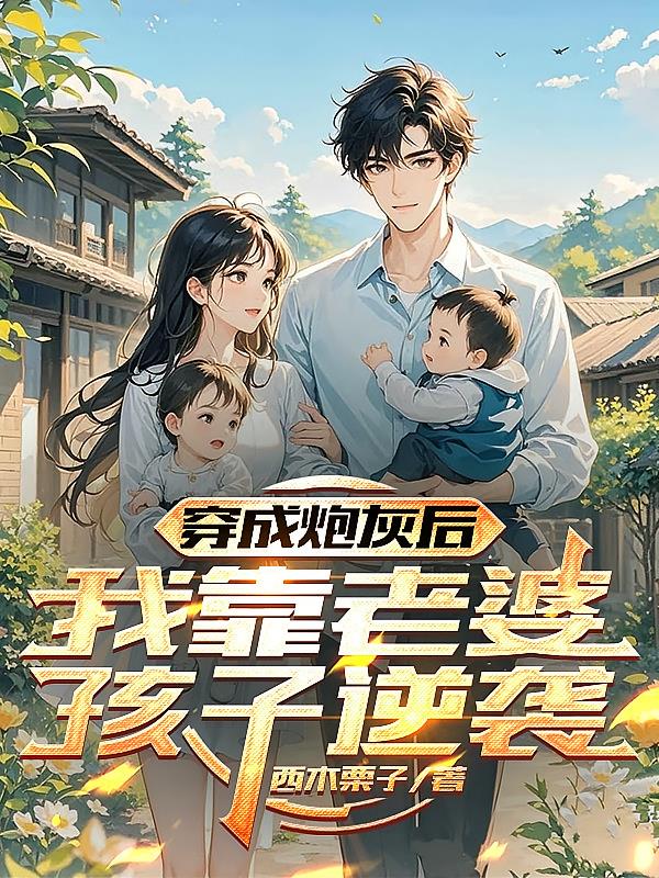 穿成炮灰后,我靠老婆孩子逆袭