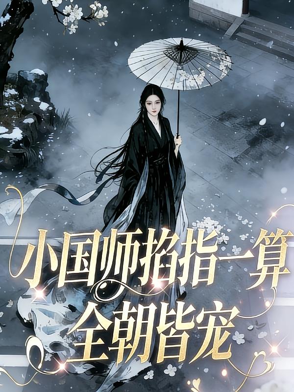 小国师掐指一算，全朝皆宠