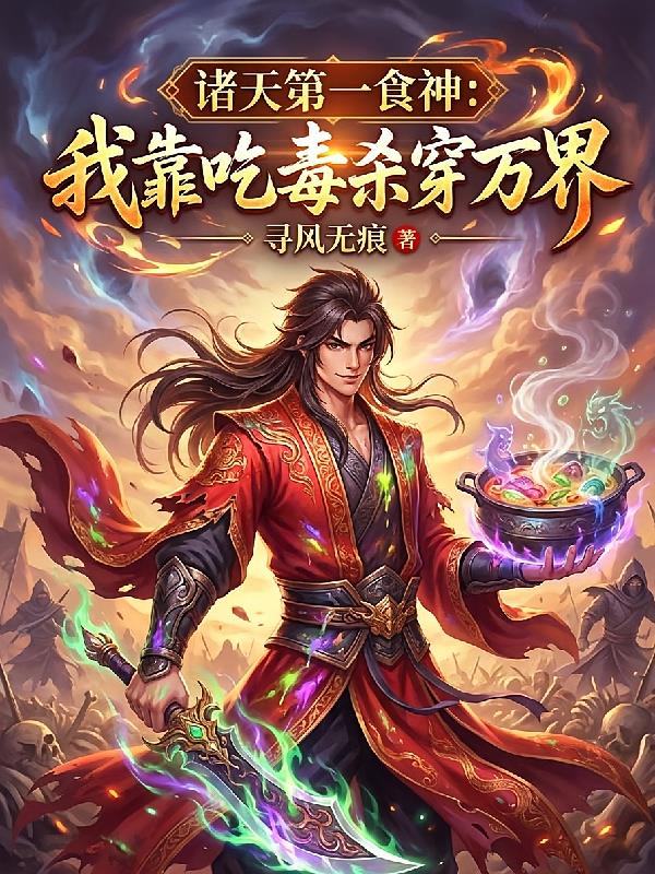 诸天第一食神：我靠吃毒杀穿万界
