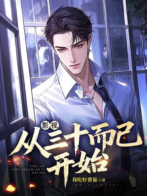 影视,从三十而已开始