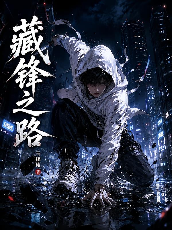 藏锋之路