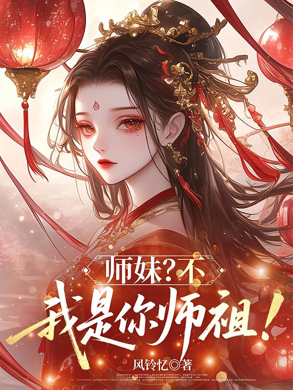 师妹?不,我是你师祖!