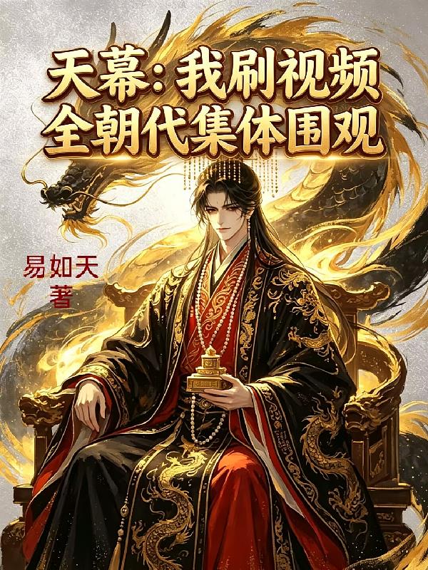 天幕：我刷视频，全朝代集体围观