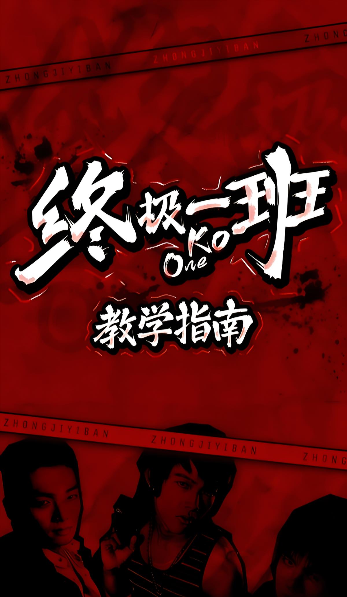 终极一班的教学指南