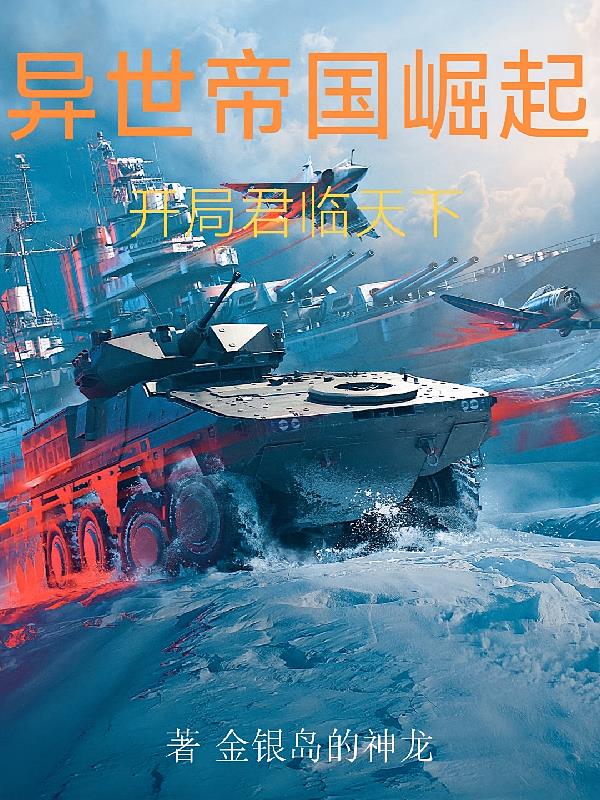 异世帝国崛起，开局君临天下