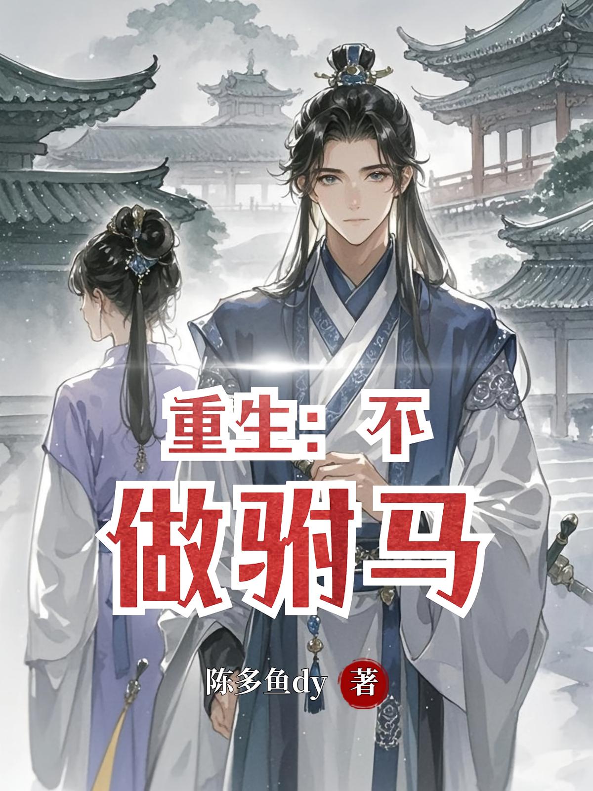重生：不做驸马