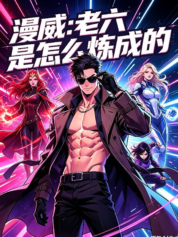 人在漫威,但是只大只佬