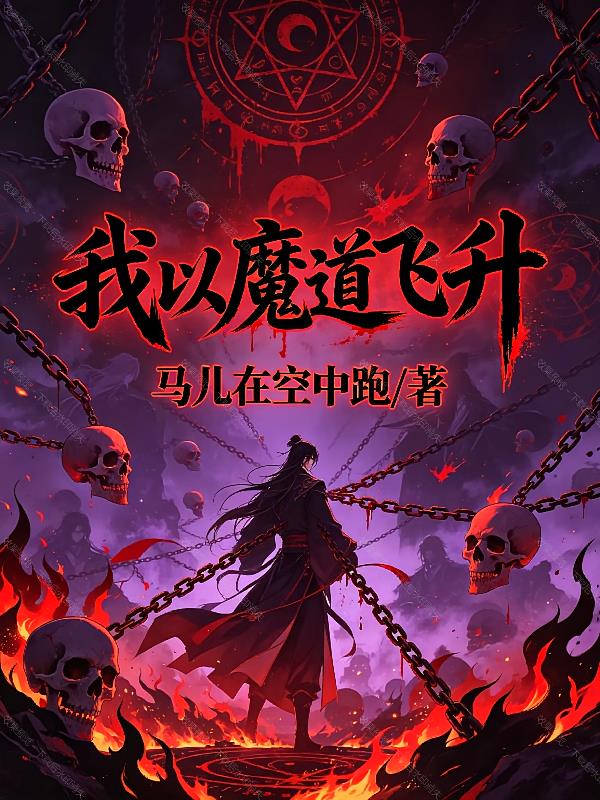 我以魔道飞升