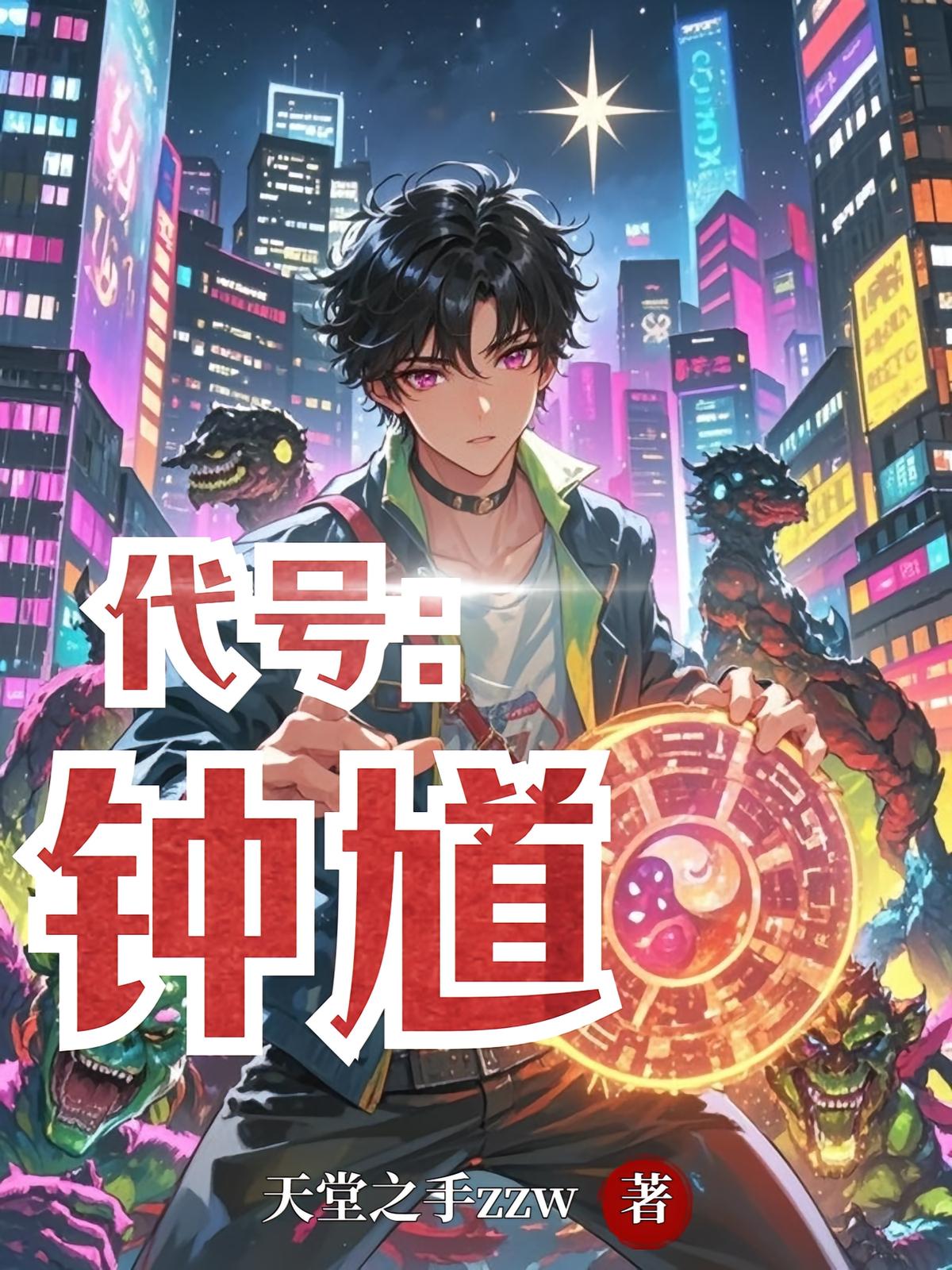 代号:钟馗