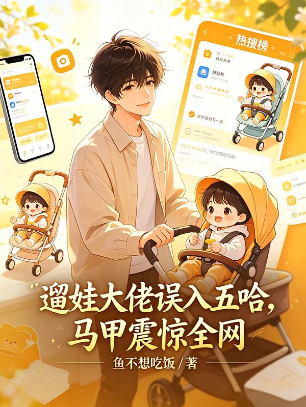 溜娃大佬误入五哈,马甲震惊全网