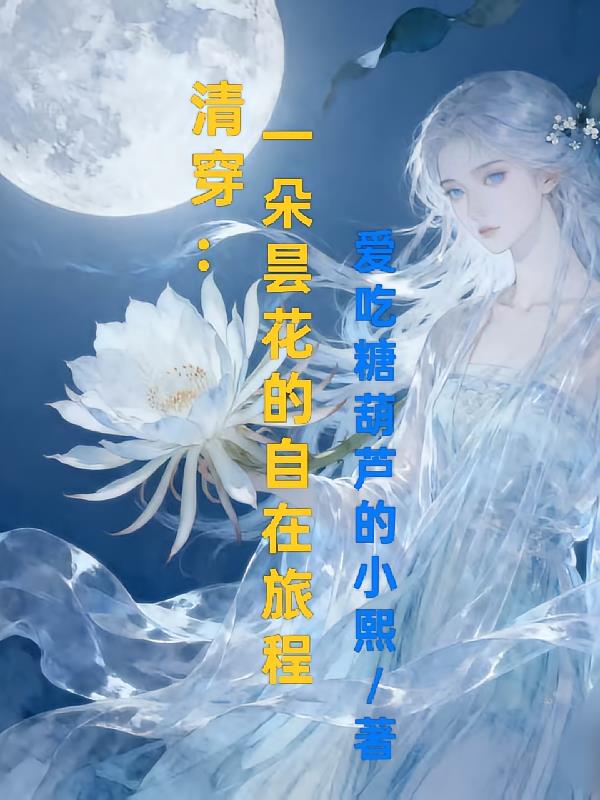 清穿:一朵昙花的自在旅程