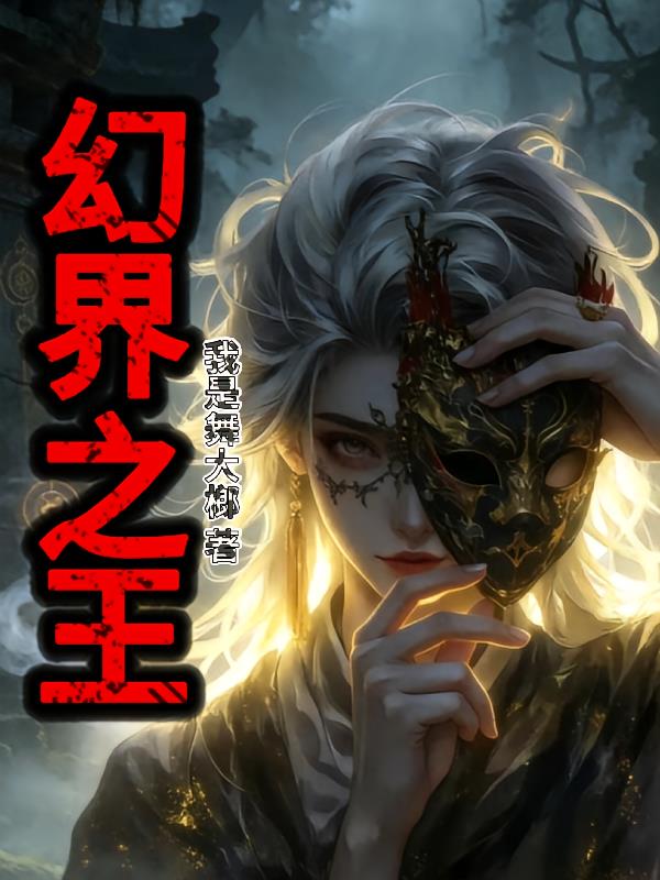 幻界之王