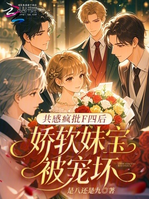 共感疯批F四后,娇软妹宝被宠坏