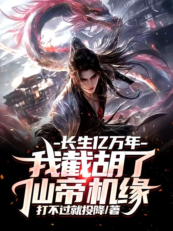 长生亿万年，我截胡了仙帝机缘