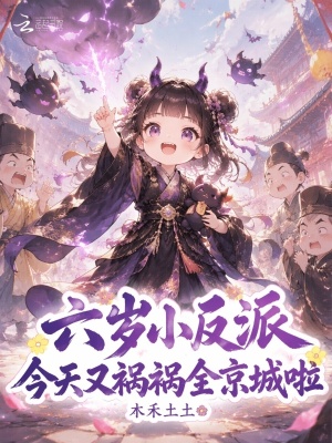 六岁小反派,今天又祸祸全京城啦