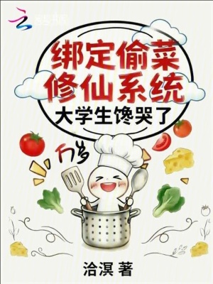 绑定偷菜修仙系统,大学生馋哭了