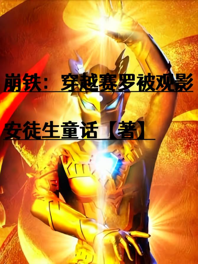 崩铁：穿越赛罗被观影
