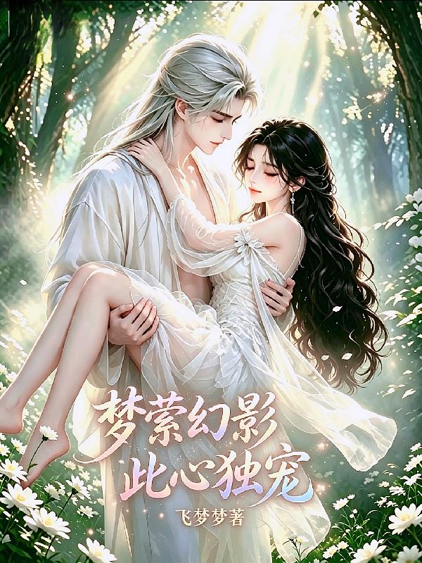 梦萦幻影此心独宠