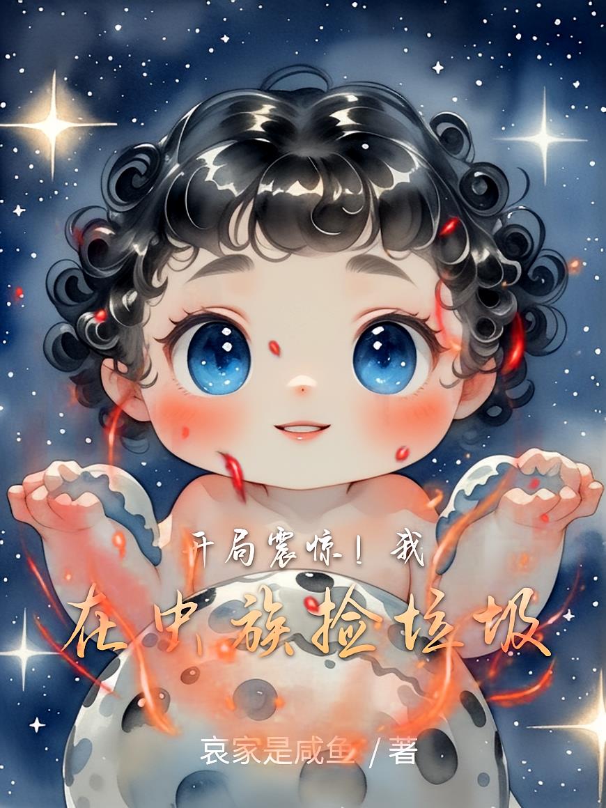 开局震惊!我在虫族捡垃圾