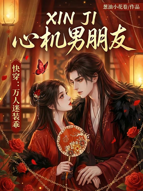 快穿：万人迷装乖心机男朋友