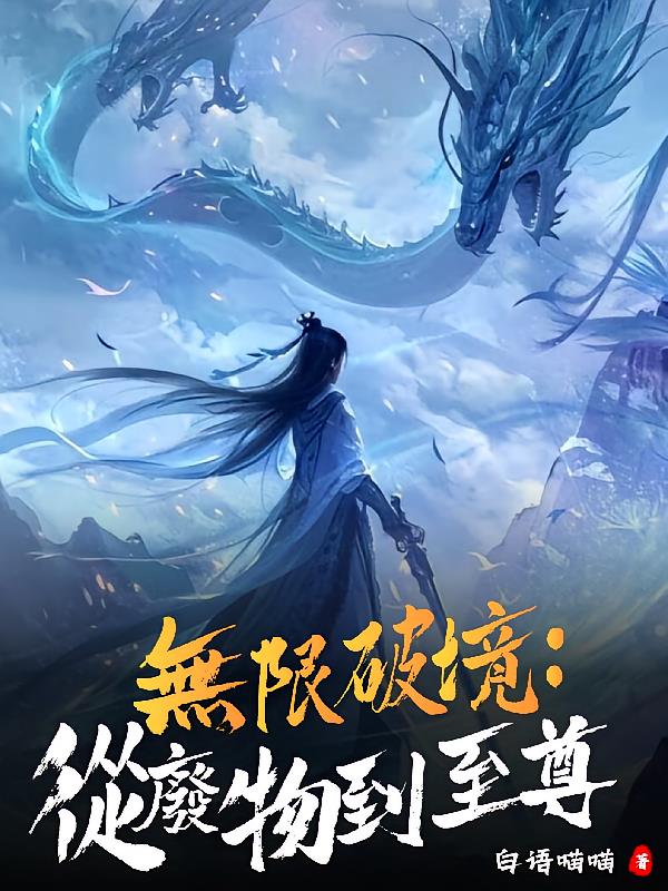 无限破境：从废物到至尊