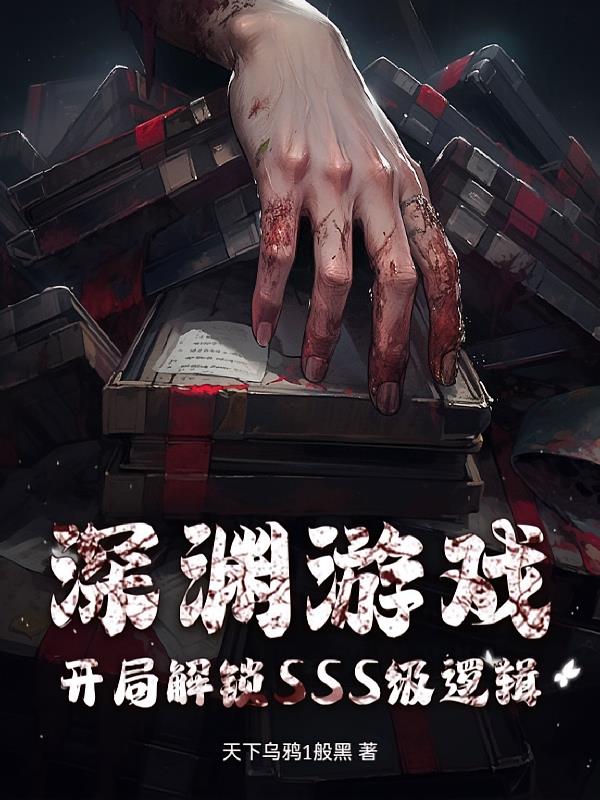 深渊游戏：开局解锁SSS级逻辑