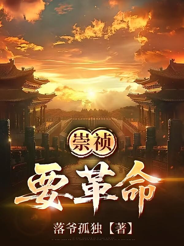 崇祯要革命