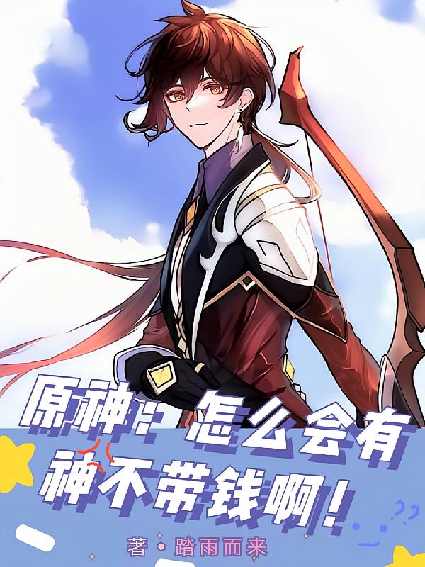 原神：怎么会有神不带钱啊！