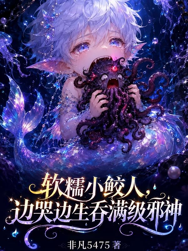 软糯小鲛人，边哭边生吞满级邪神
