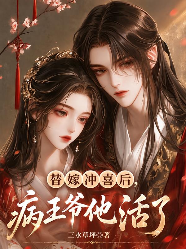 替嫁冲喜后，病王爷他活了