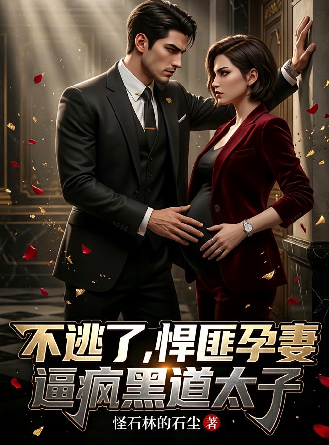 不逃了，悍匪孕妻逼疯黑道太子