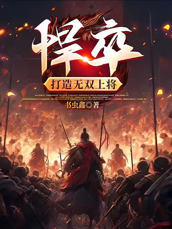悍卒,打造无双上将